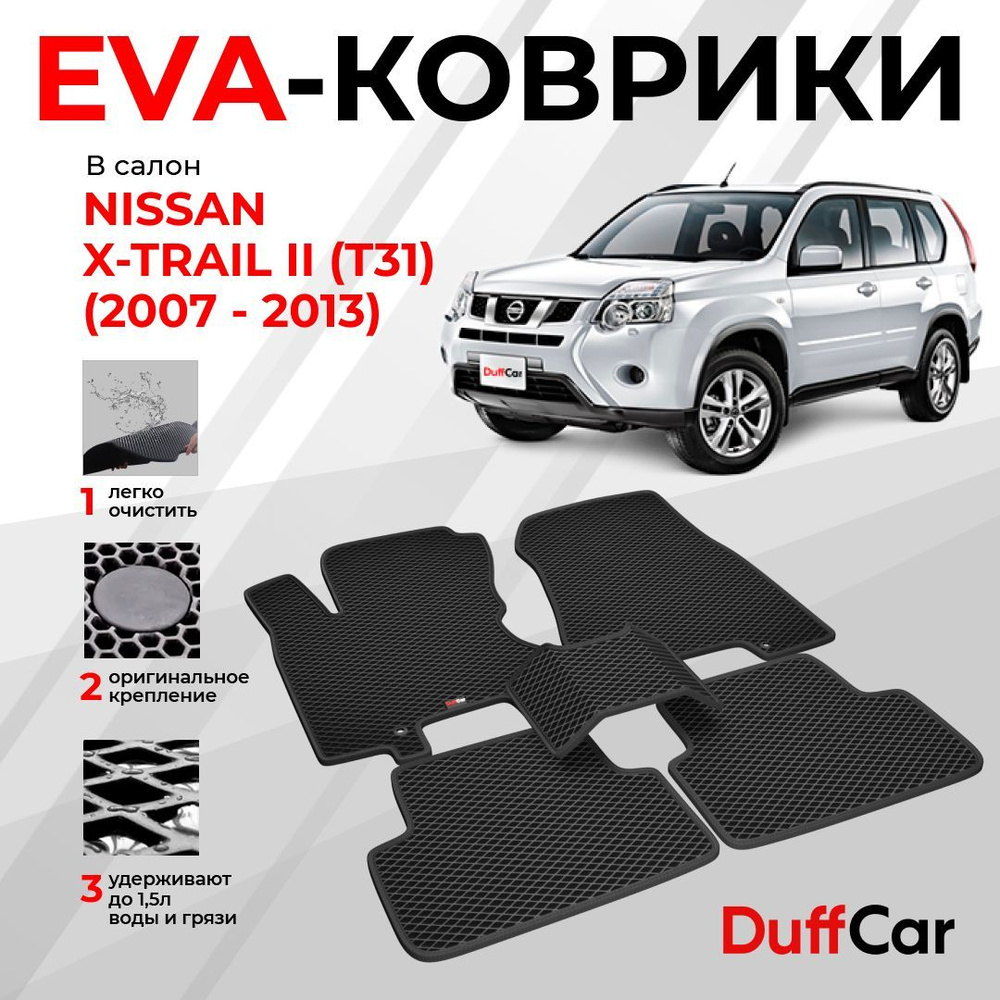 EVA коврики в салон Nissan X-Trail II (T31) (2007 - 2013) / Ниссан Икстрейл Т31 / черный ромб с черным #1