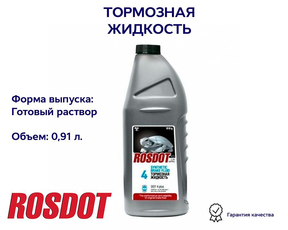 Тормозная жидкость DOT 4, 0,91л ROSDOT 430101H03 #1