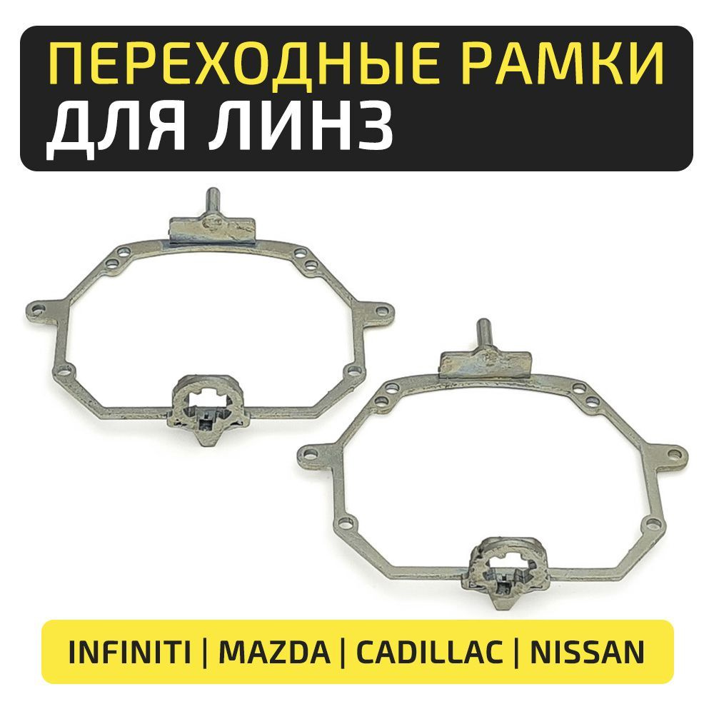 Переходные рамки Infinity, Mazda, Cadillac, Nissan AFS под линзы Hella 3R/5R #1