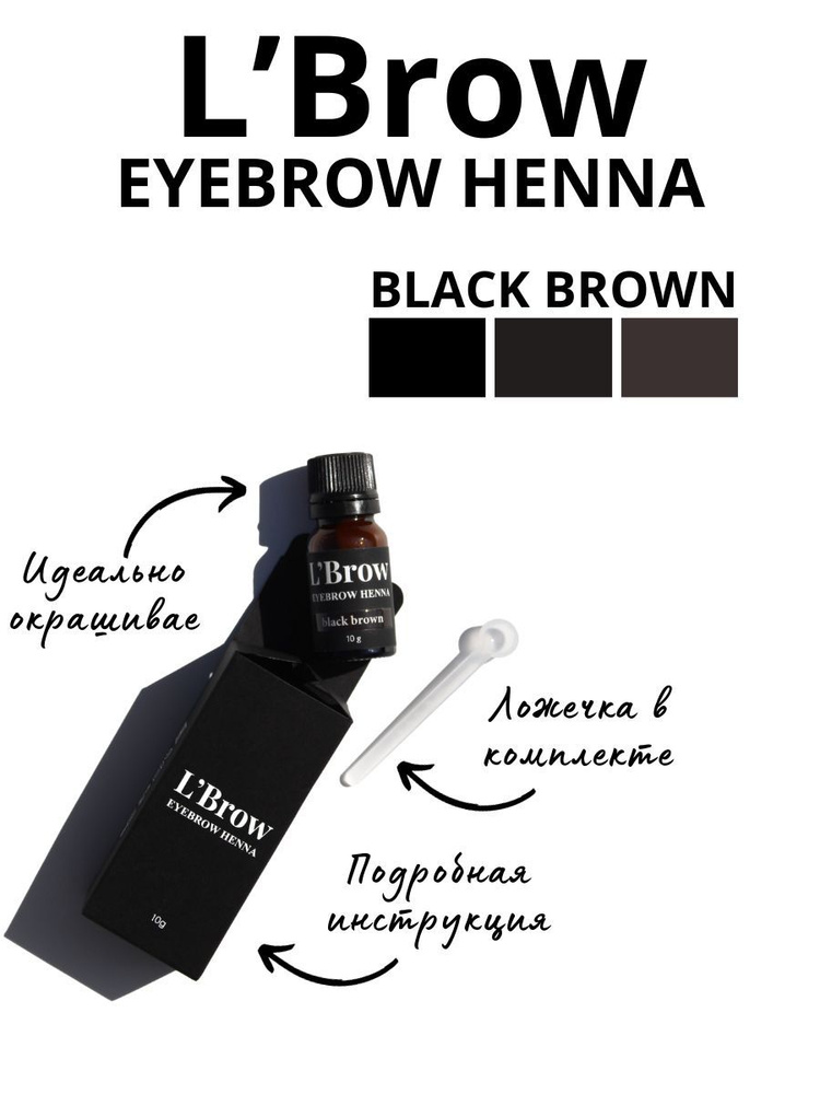 Хна для бровей black brown #1