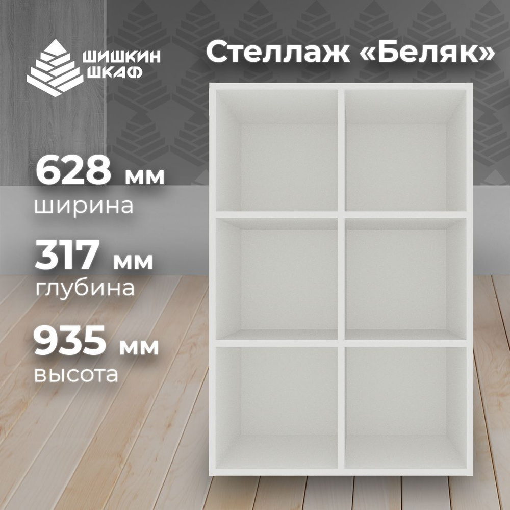 Стеллаж Шишкин Шкаф Беляк СТу_6 62,8 x 93,5 x 31,7 см Белый шагрень  #1