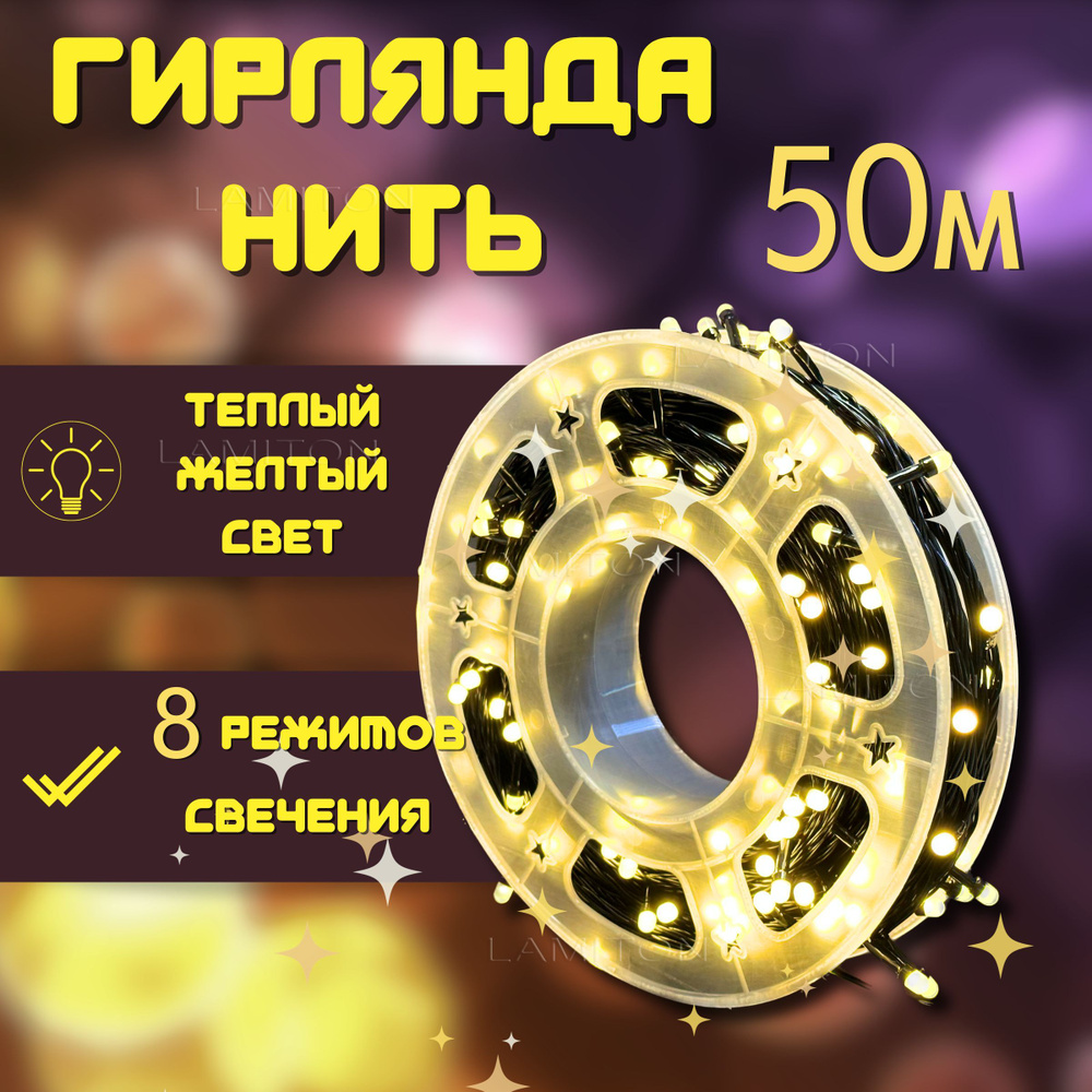 Электрогирлянда нить 50 м желтая #1