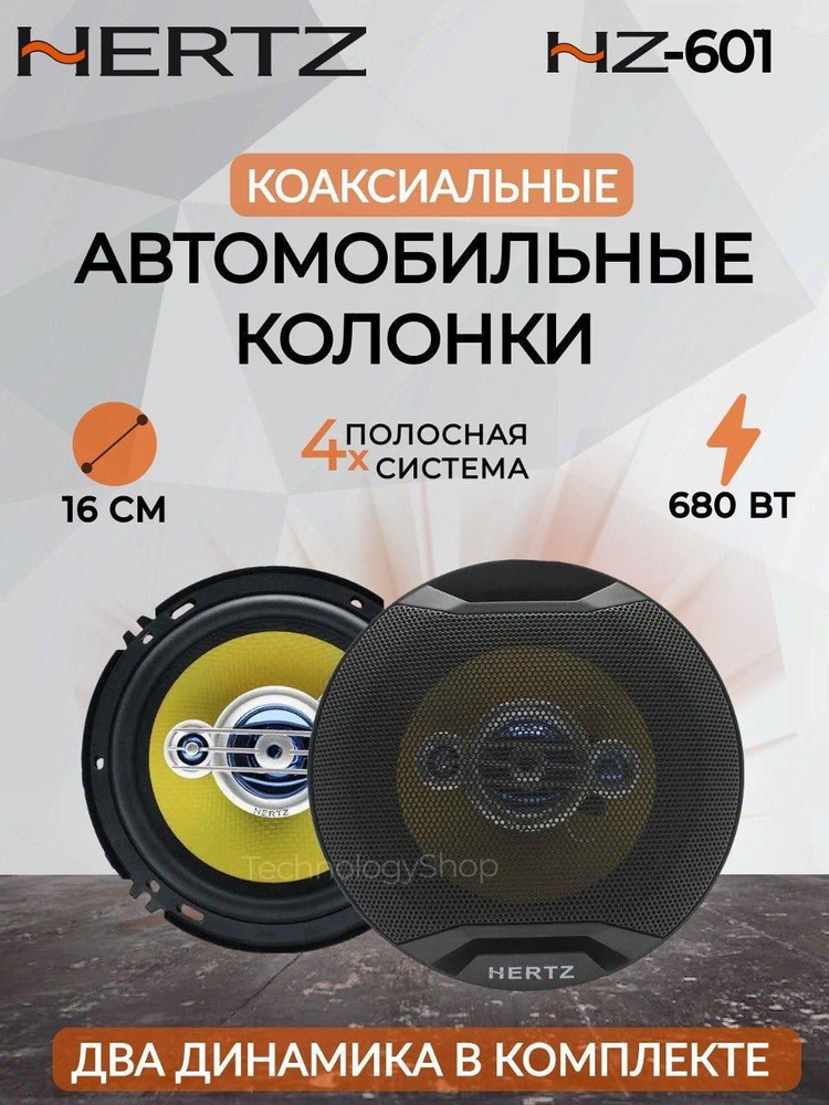 Автомобильные динамики HERTZ HZ-601 / Комплект из 2 штук / Коаксиальная акустика 4-х полосная, 16 См #1