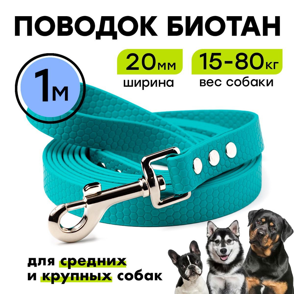 Поводок биотановый 1 м, ширина 20 мм, Woofy "Geksa ", для крупных и средних собак, водостойкий, бирюзовый #1