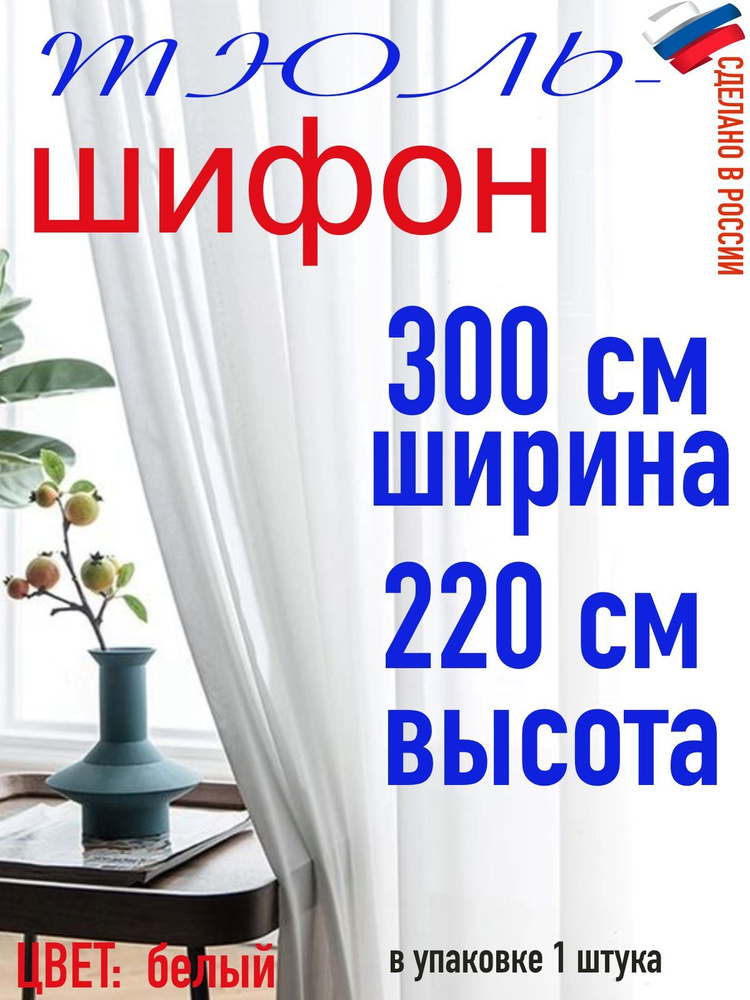 Тюль для комнаты шифон/ ширина 300 см (3 м) высота 220 см(2,20 м) цвет белый в комнату/ в спальню  #1