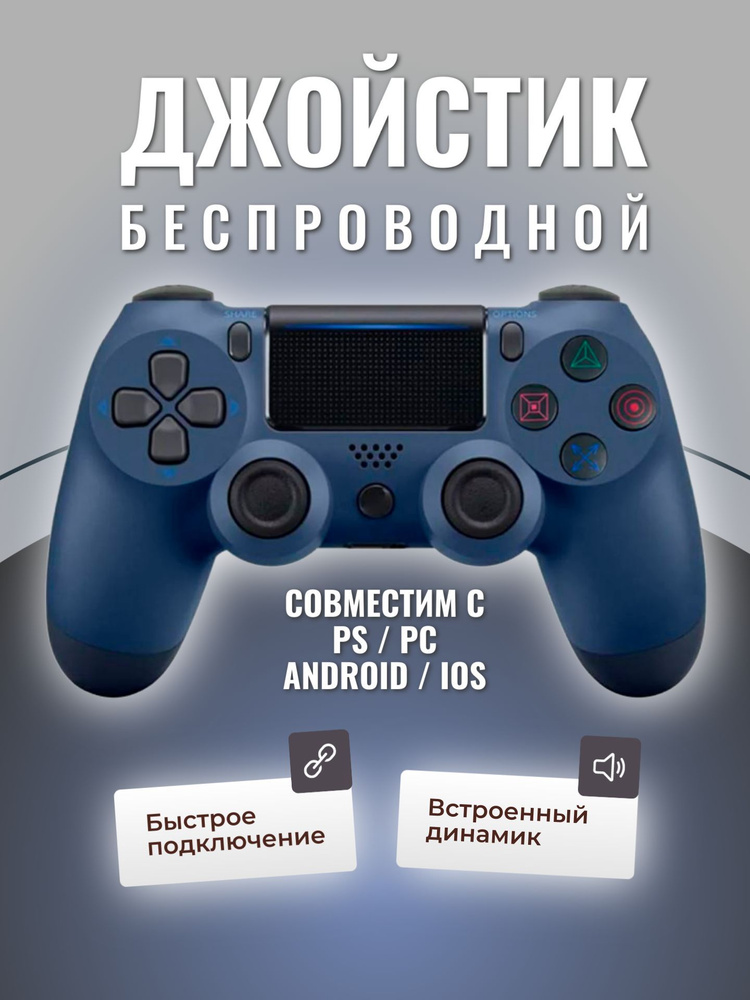 Игровой джойстик совместим с PS4 / ПК / беспроводной bluetooth геймпад, темно-синий  #1