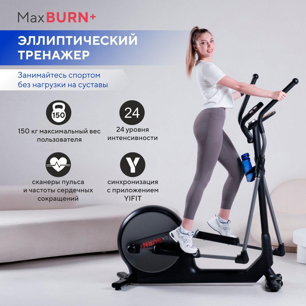 Эллиптический тренажер Ergonova MaxBURN+ с приложением YIFIT #1