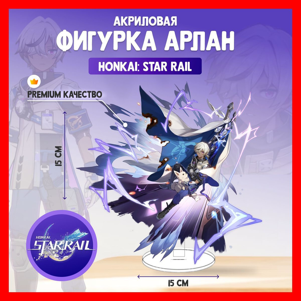 Акриловая аниме фигурка Honkai Star Rail Арлан Хонкай #1