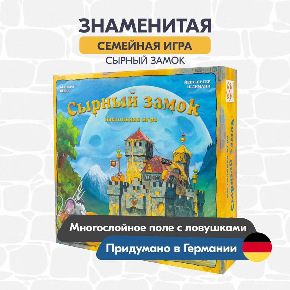 Настольная игра СТИЛЬ ЖИЗНИ Сырный замок. Семейная игра Развитие памяти Простые правила 5+  #1