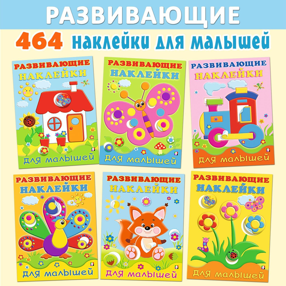 Наклейки для детей из серии "Развивающие наклейки для малышей" для самых маленьких  #1