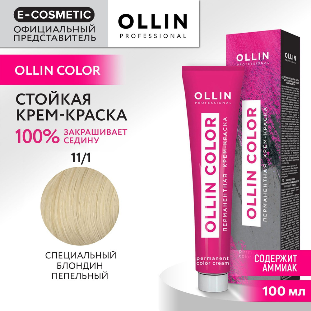 OLLIN PROFESSIONAL Крем-краска OLLIN COLOR для окрашивания волос 11/1 специальный блондин пепельный 100 #1