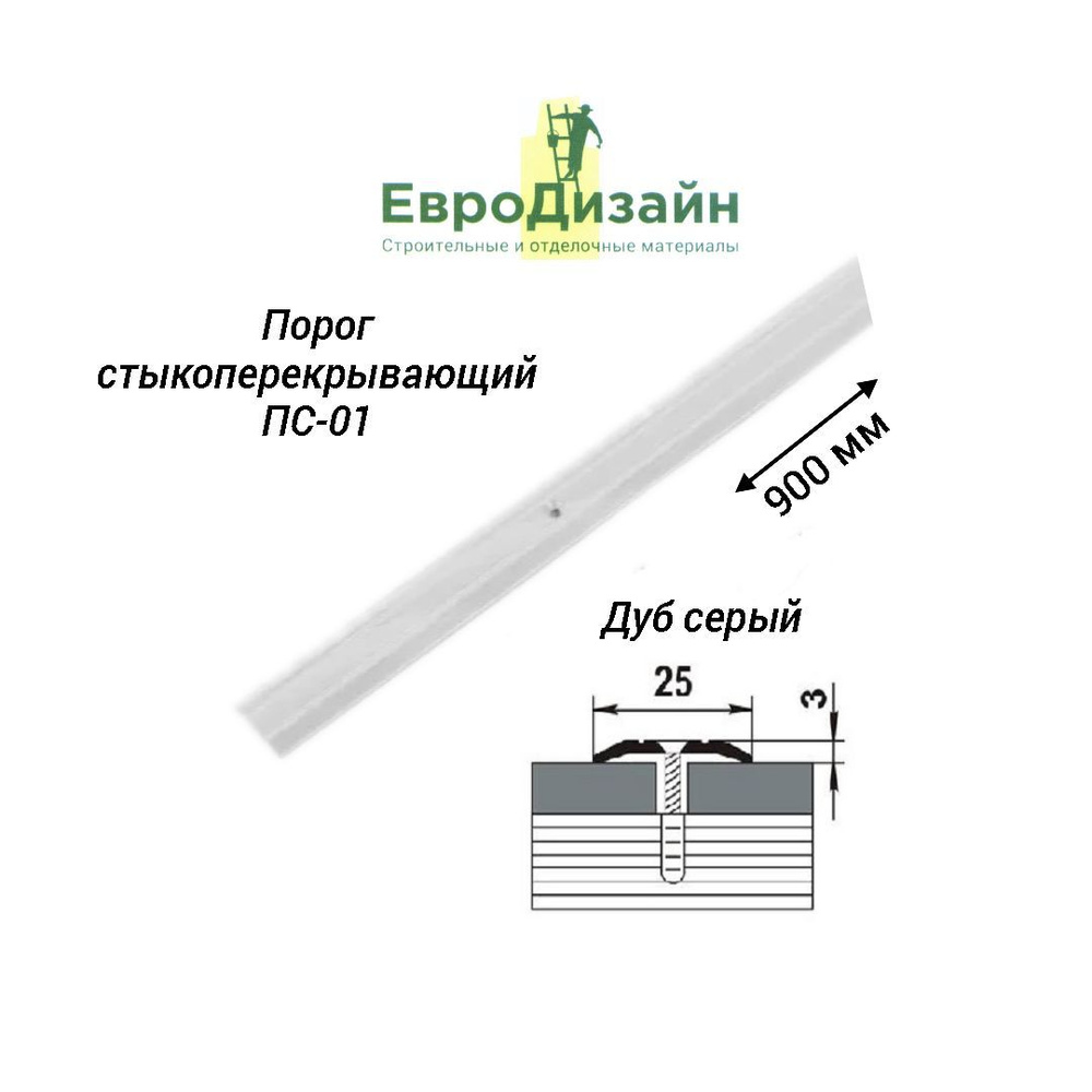 Порог напольный ЕвроДизайн, ПС01, стыкоперекрывающий, дуб серый  #1