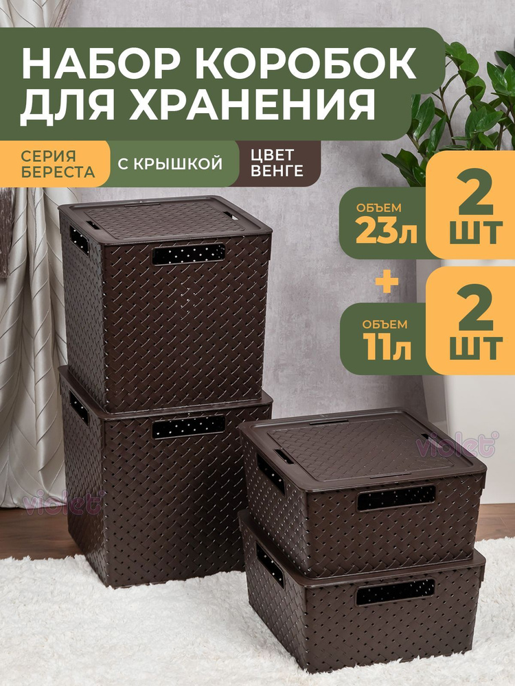 Набор коробок для хранения Береста: контейнер с крышкой 23л - 2шт, контейнер с крышкой 11л - 2шт, цвет #1