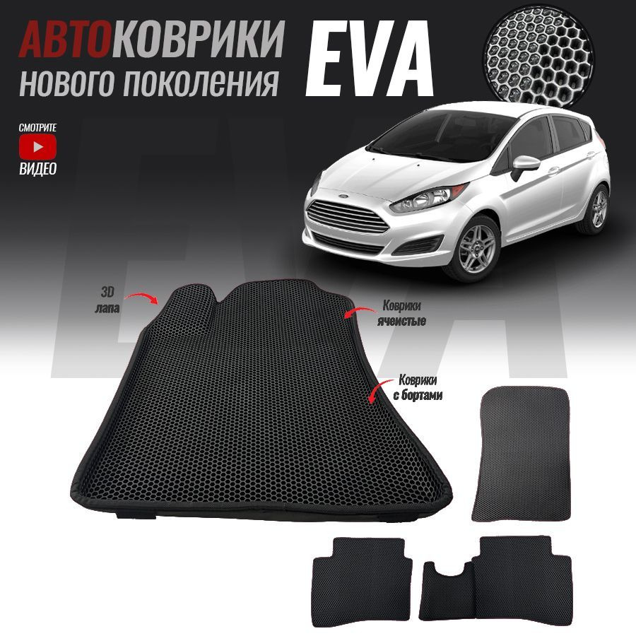 Автомобильные коврики ЕВА (EVA) с бортами для Ford Fiesta Mk6 , Форд Фиеста МК6 (2008-2019)  #1