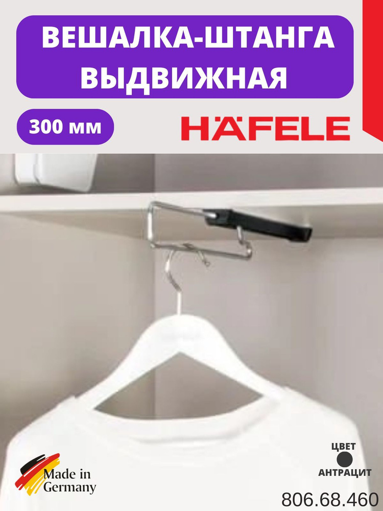 Вешалка выдвижная для плечиков, штанга в шкаф полного выдвижения, 300 мм, крепление антрацит, штанга #1