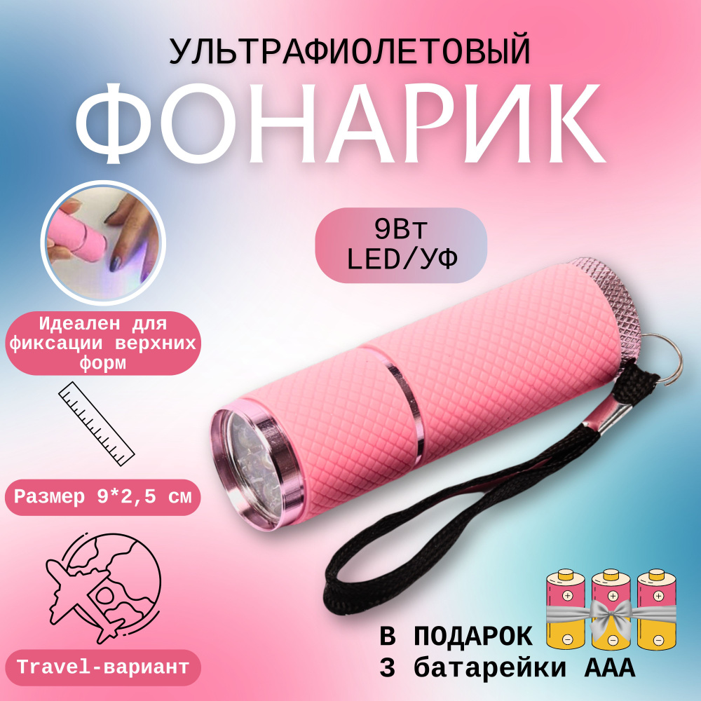 Лампа-фонарик для маникюра и педикюра портативный розовый / Ультрафиолетовая мини-лампа для сушки ногтей #1