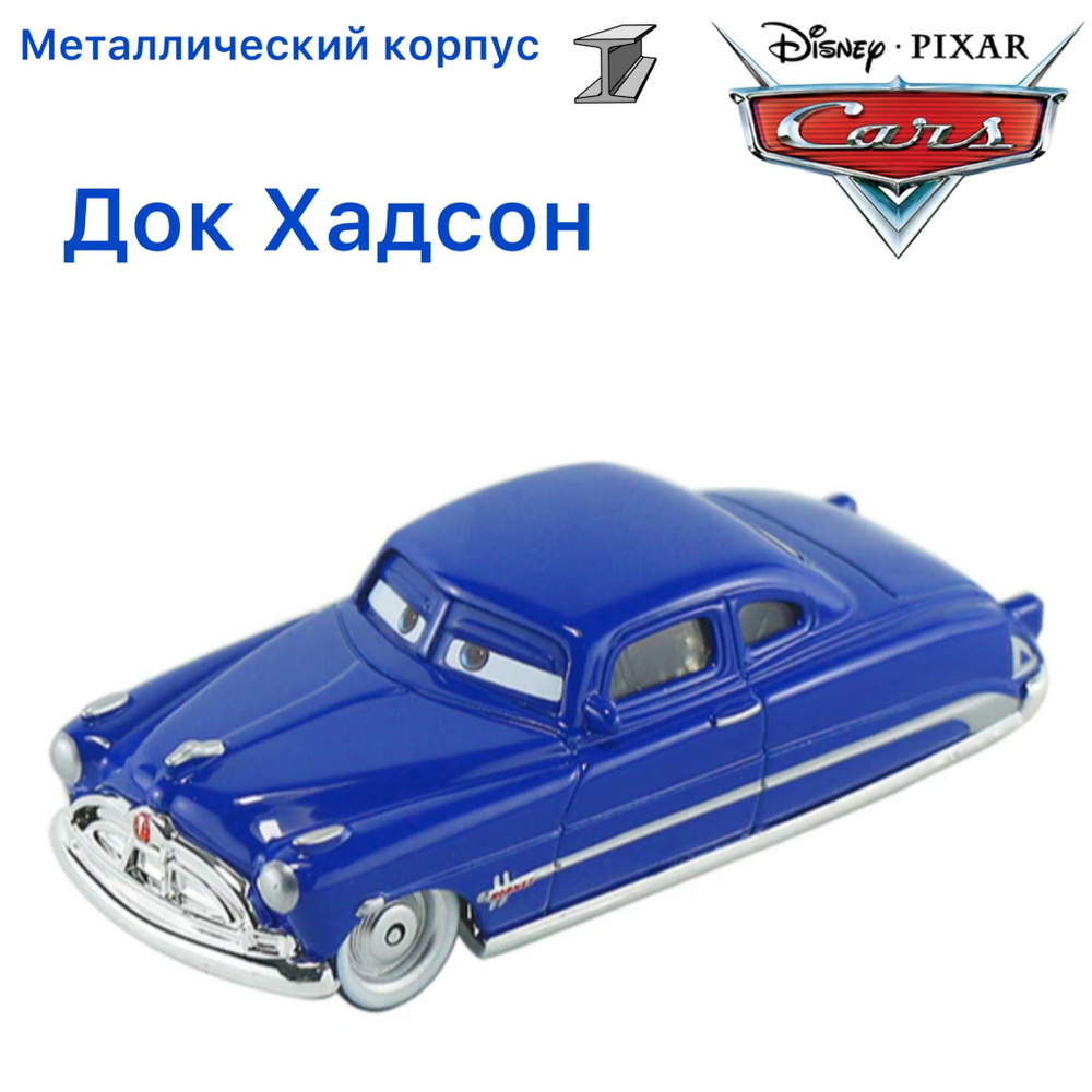 Машинка металлическая Тачки / Cars Док Хадсон Champion из мультика Тачки -  купить с доставкой по выгодным ценам в интернет-магазине OZON (1027445220)