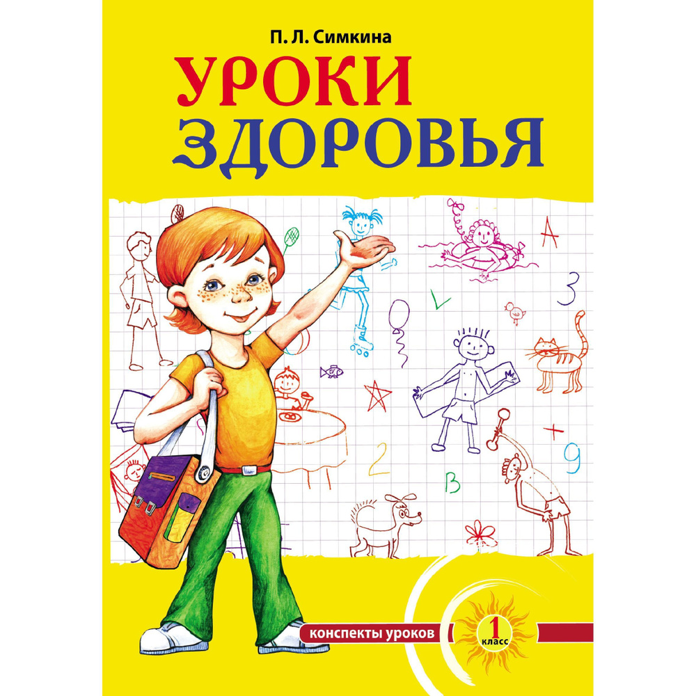 Уроки здоровья: Первый класс. Конспекты уроков; образовательная программа (1-4 класс). К проблеме безопасности #1