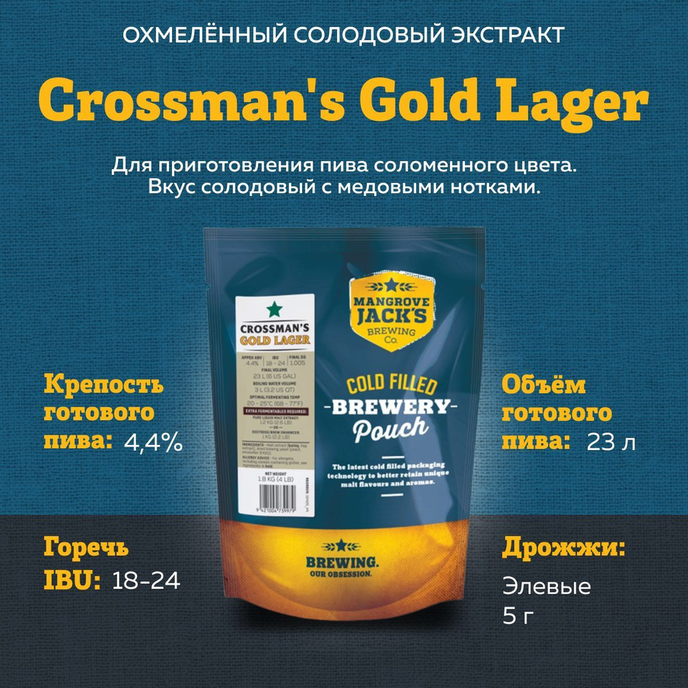 Охмеленный солодовый экстракт для пива Mangrove Jack's Crossman's Gold Lager, 1,8 кг ( Золотой традиционный #1