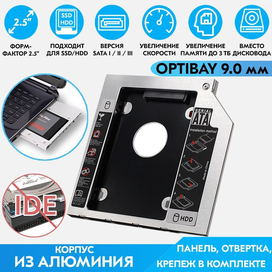 Оптибей (Optibay) 9,0 мм / Адаптер салазки переходник для дополнительного жесткого диска HDD/SSD 2.5" #1