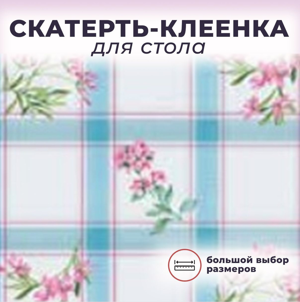 Скатерть / Клеенка на стол на нетк.основе "Florista" 647-06 (160*140)  #1