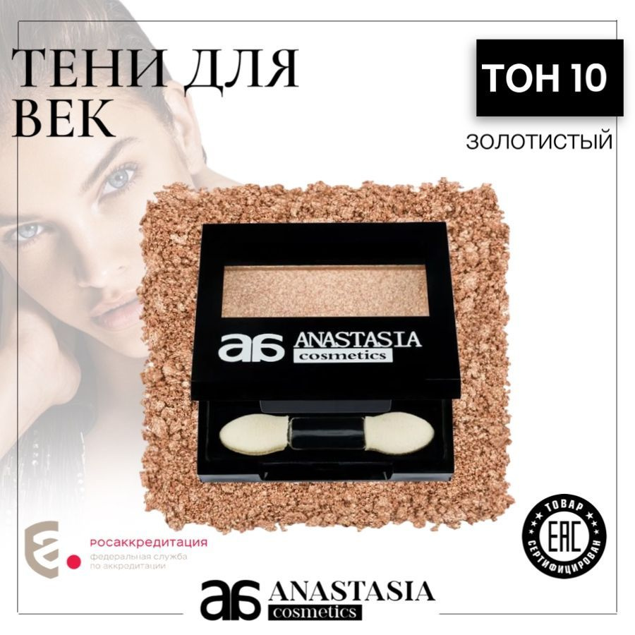 Anastasia / Тени для век тон №10 #1
