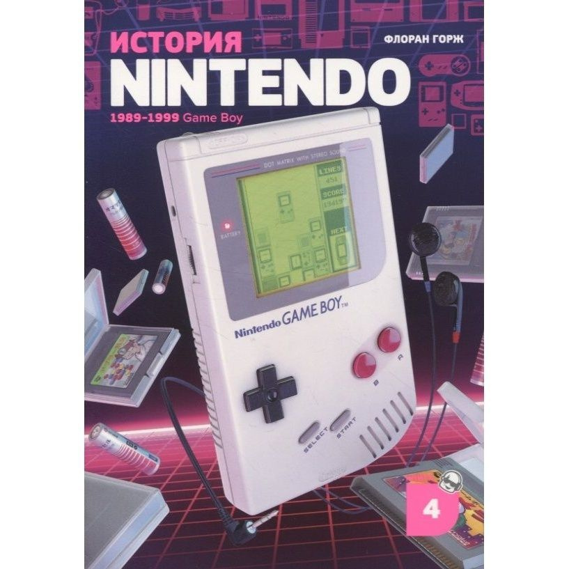 Книга Белое яблоко История Nintendo 1989-1999. Книга 4. Game Boy. 2023 год, Горж Ф.  #1