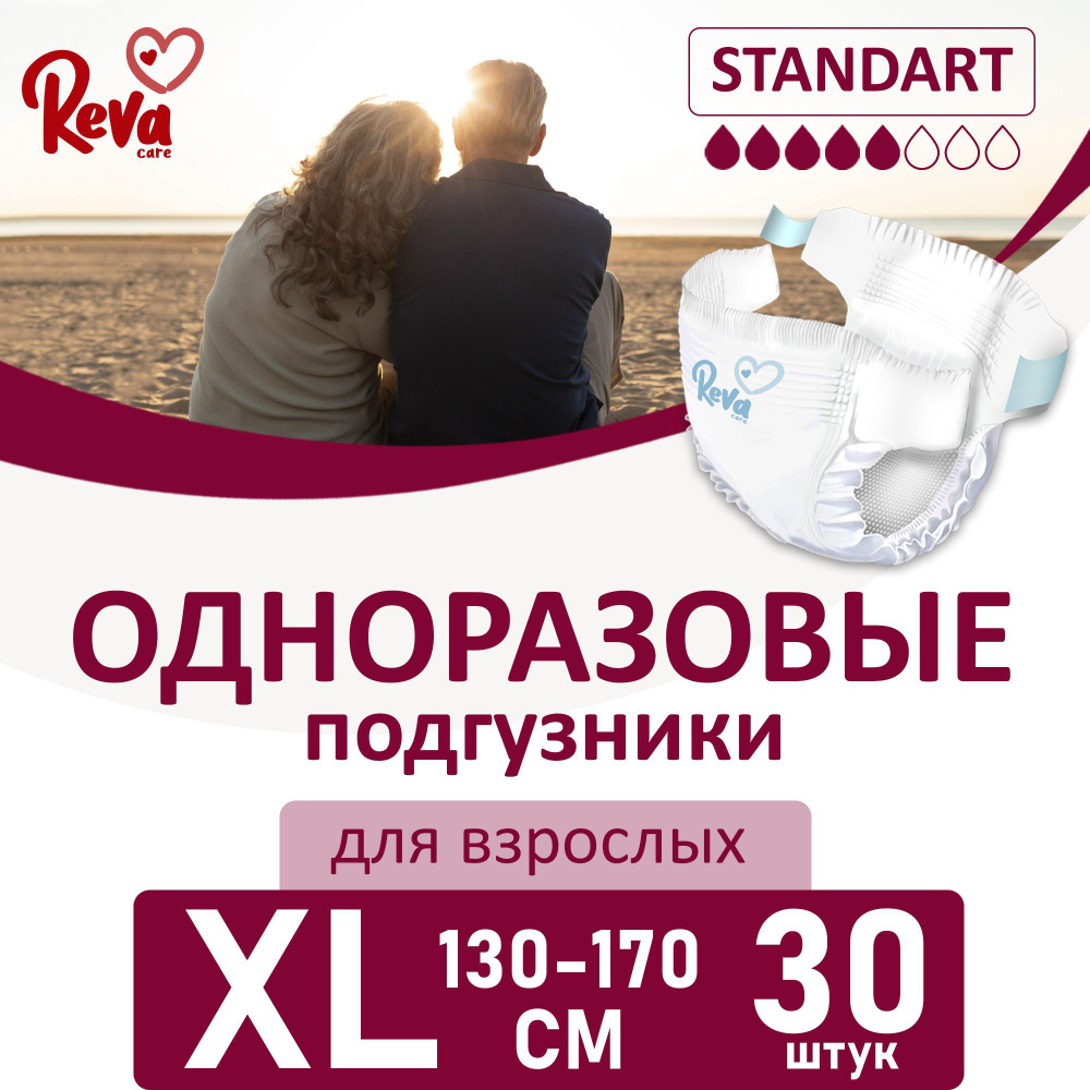 Подгузники для взрослых на липучках размер XL (обхват талии 130-170 см ) 30 шт Reva Care  #1