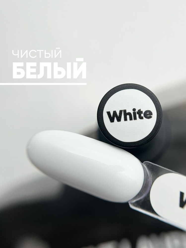 Гель лак для ногтей Axios Gel White 8 мл #1