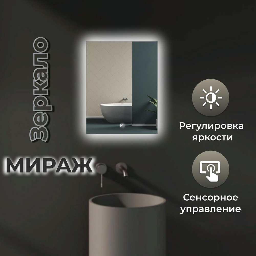 Зеркало Мираж с фоновой LED-подсветкой и сенсорным выключателем  #1