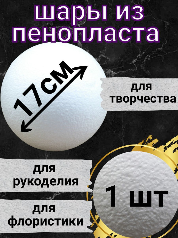 Шар из пенопласта 17 см 1 шт, подойдут для поделок и творчества, в наборе для рукоделия.  #1