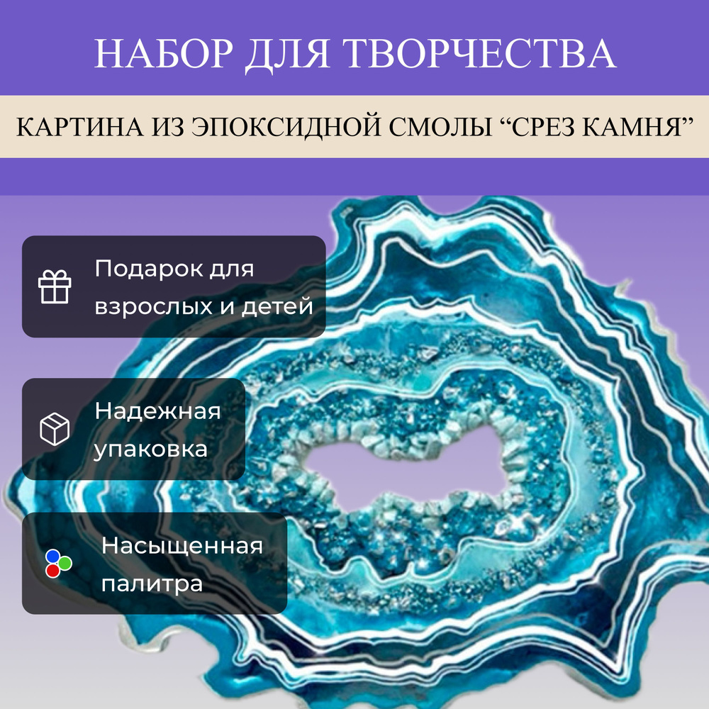 Набор для создания картин из эпоксидной смолы / Рисование смолой на артборде Срез камня. Подарок на День #1