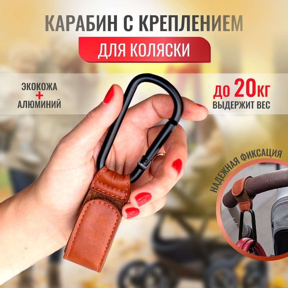 Карабин с креплением для коляски / крючок - вешалка на липучке для сумок , пакетов универсальный (1 шт.) #1