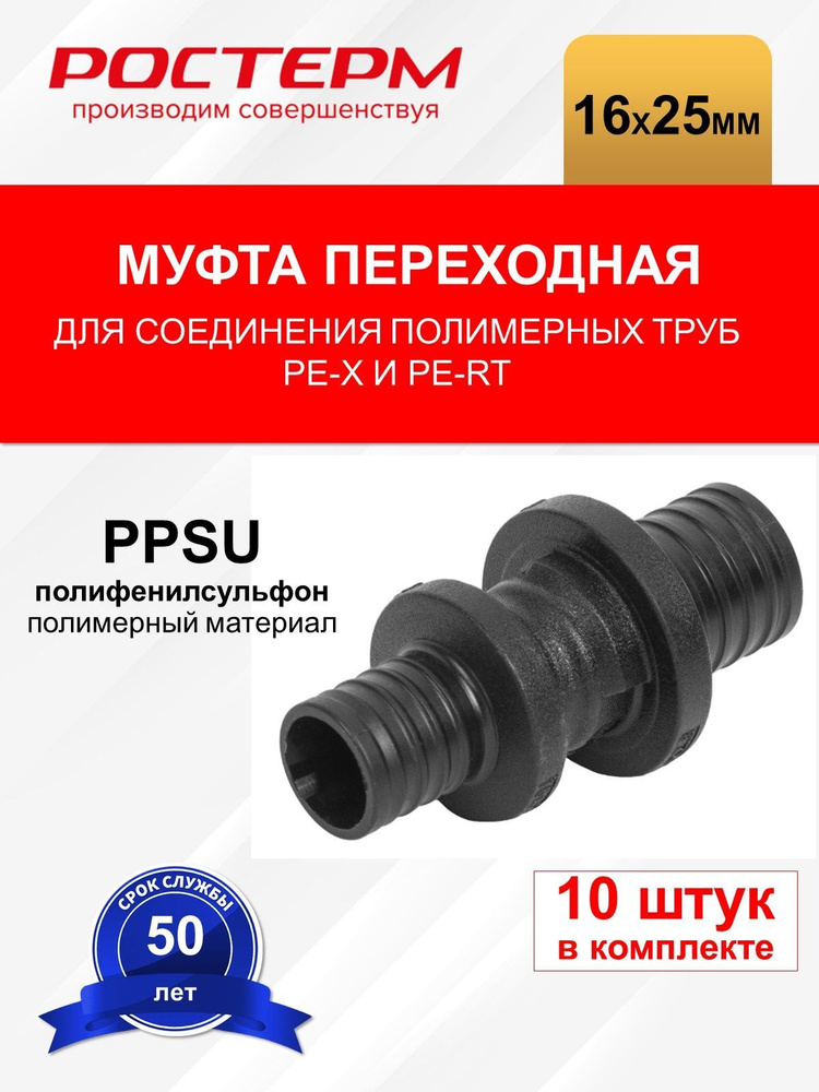 Муфта переходная РОСТерм 16x25 мм PPSU #1