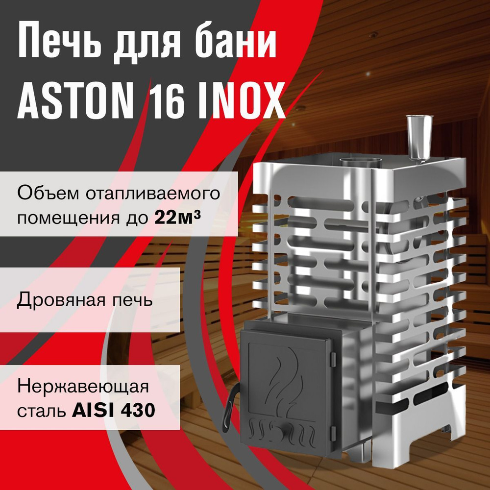 Печь для бани ASTON 16 INOX #1