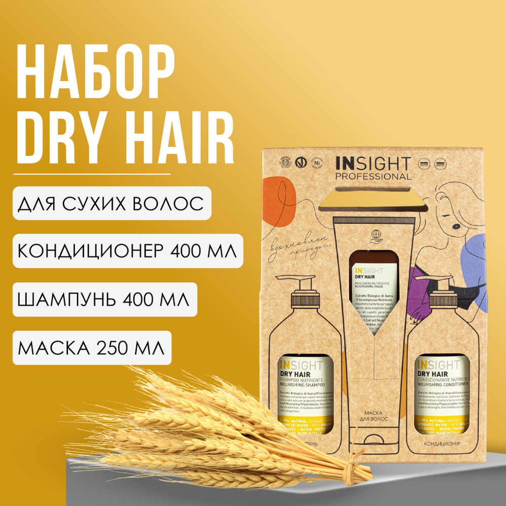 INSIGHT Dry Hair Набор для волос, питание увлажнение, профессиональная косметика (подарочная упаковка) #1