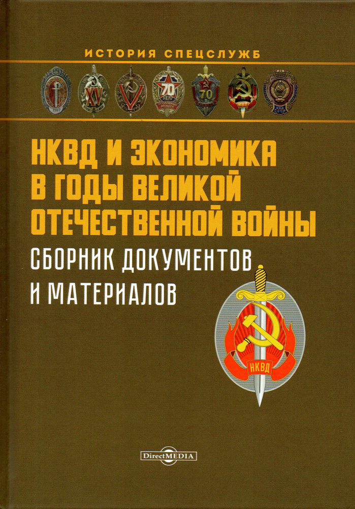 НКВД и экономика в годы Великой Отечественной войны #1