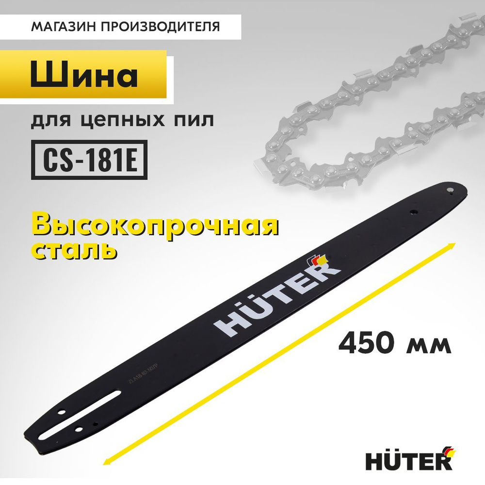 Шина для бензопилы CS-181E Huter, длина 45 см, 62 звена, толщина звена 1.3 мм  #1