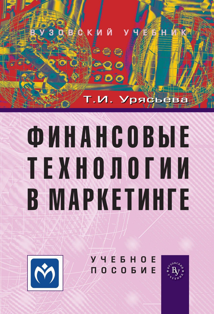 Финансовые технологии в маркетинге. Учебное пособие. Студентам ВУЗов  #1