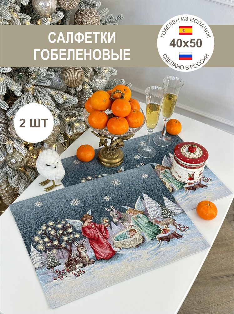 Набор новогодних салфеток Сочельник 40х50 см 2 шт #1