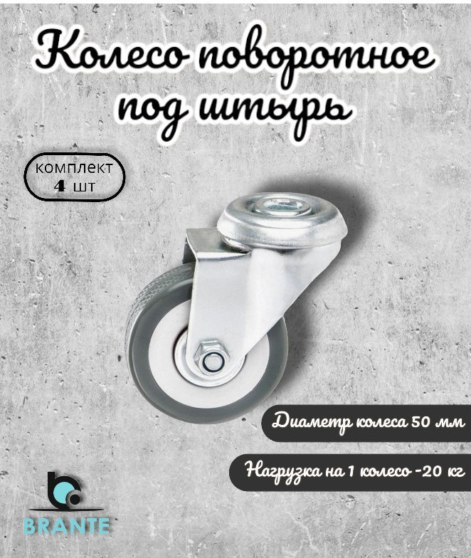 Колесо поворотное под штырь 50 мм BRANTE, серая резина (33050D), комплект 4 шт, ролики для прикроватных #1