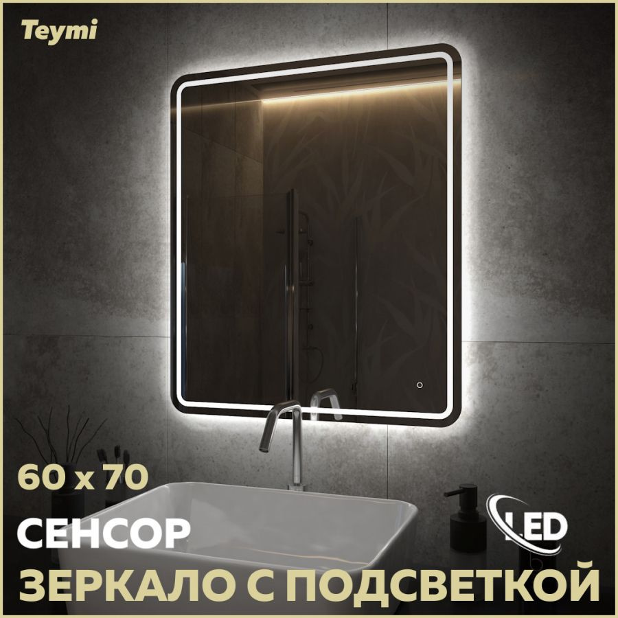 Зеркало Teymi Solli Pro 60х70, LED подсветка, сенсор T20253 #1