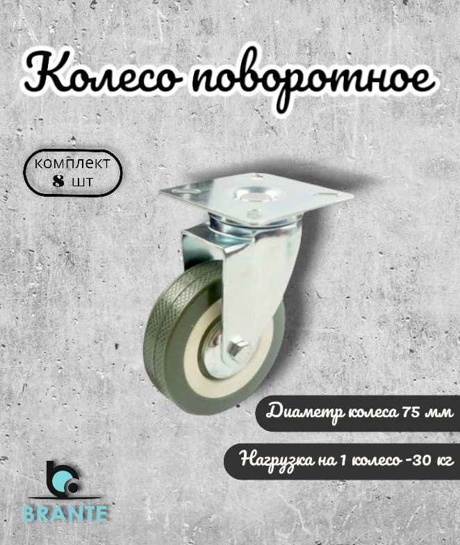 Колесо поворотное 75 мм BRANTE, серая резина, комплект 8 шт, ролики для прикроватных тумбочек, журнальных #1