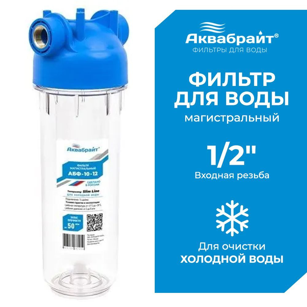 Магистральный фильтр для воды АКВАБРАЙТ АБФ-10-12 SLIM LINE 1/2 дюйма  #1