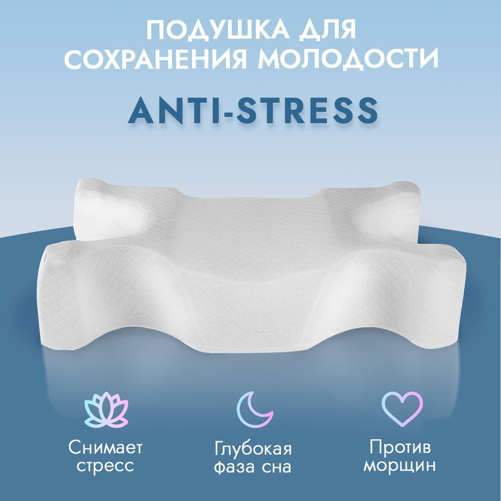 Подушка анатомическая для сна Lolidream Anti-Age, серия Anti-Stress #1
