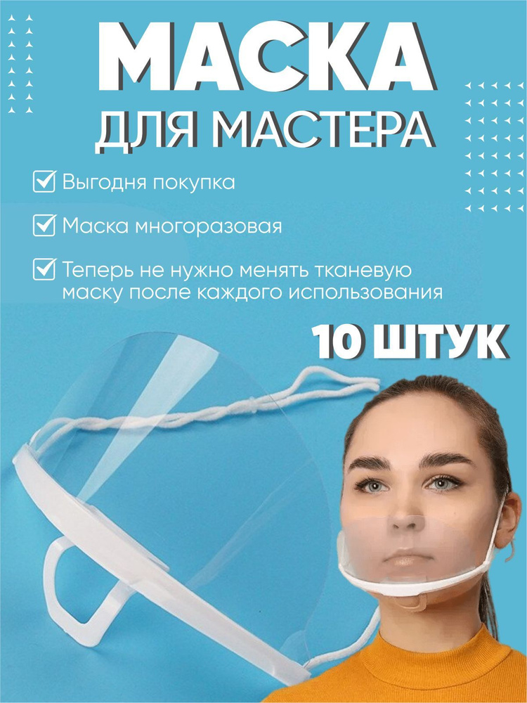 Защитная маска для мастера экранированная, 10 шт #1