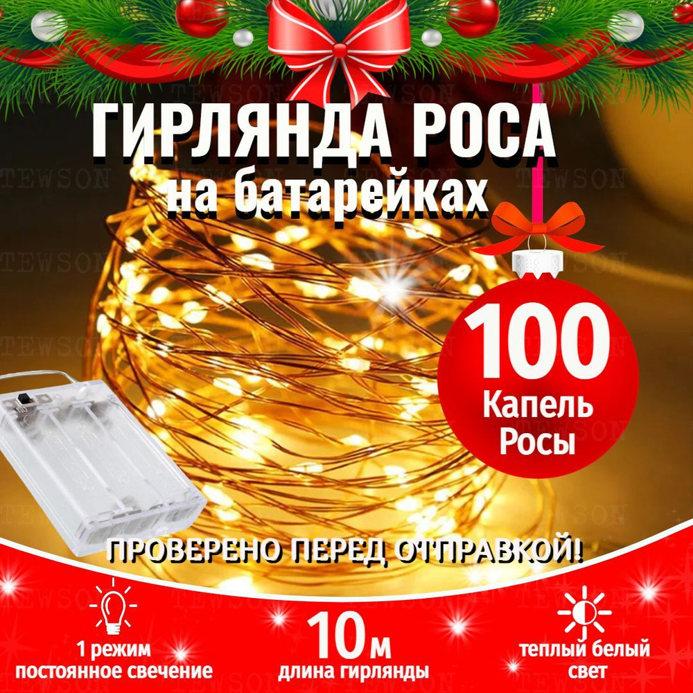 Гирлянда светодиодная Нить Роса 10 м 100 LED ламп, питание 3 АА, 2 режима, теплый белый свет  #1