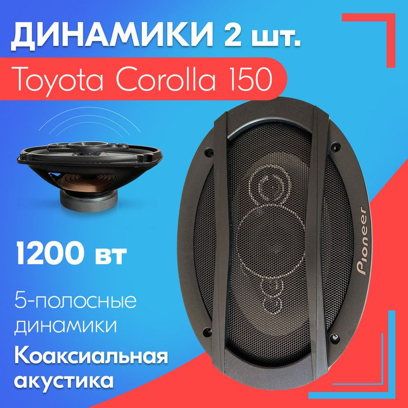 Динамики для Toyota Corolla 150 / Тойота Королла 150 (2 шт., 6х9), 1200 Вт / Коаксиальная акустика, 5-полос, #1