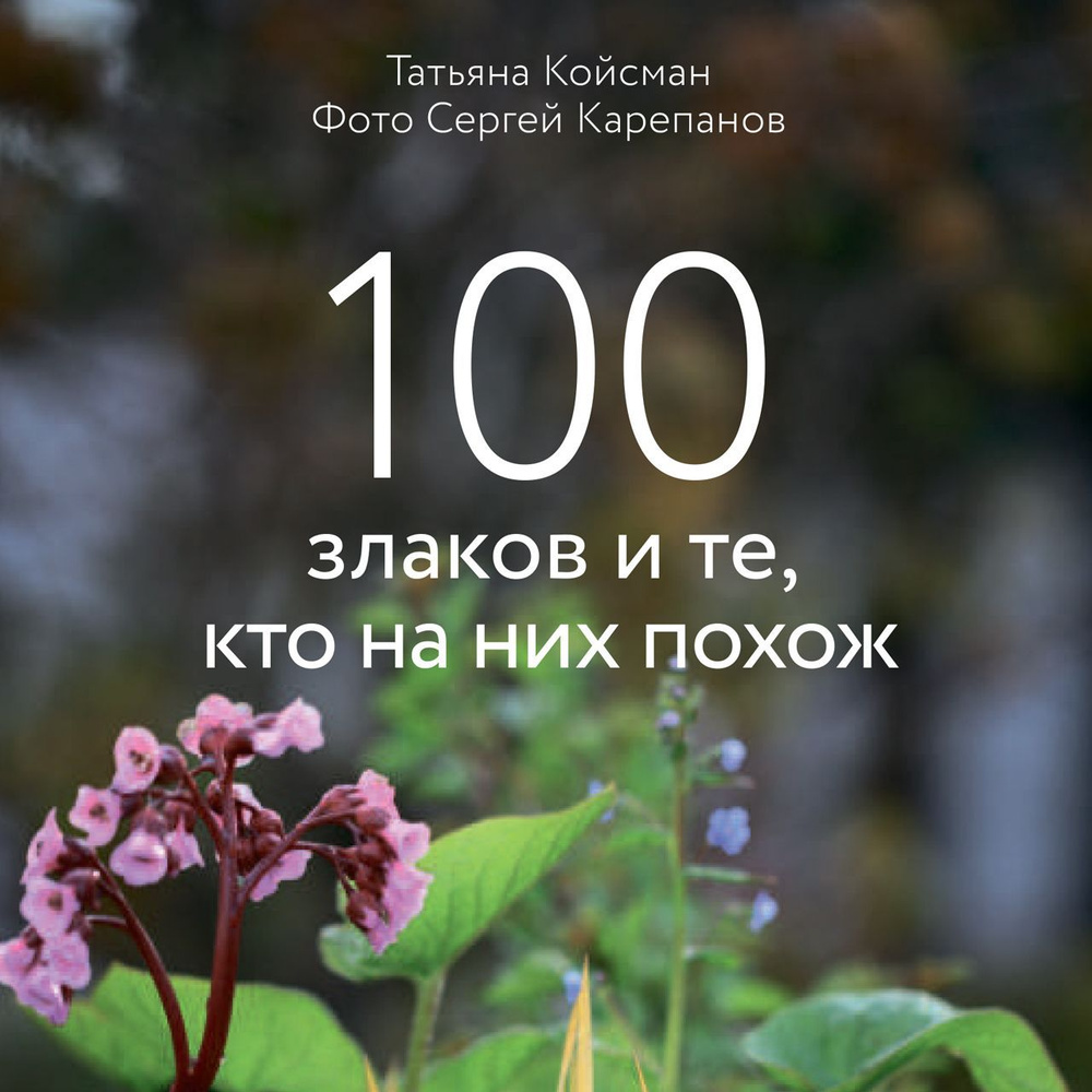 Книга Татьяны Койсман "100 злаков и те, кто на них похож" #1