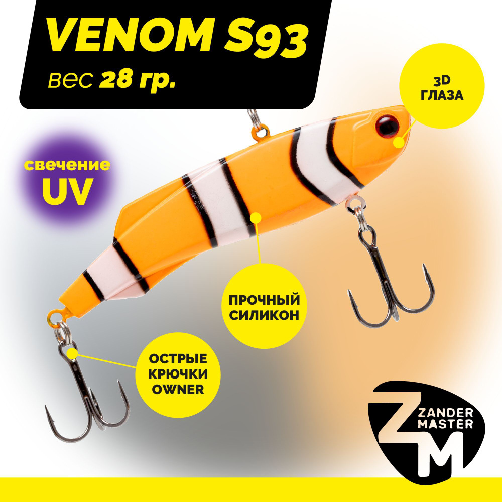 Раттлин силиконовый Zander Master VENOM S93, вес 28 гр. / цвет 31 / Приманка для зимней рыбалки  #1